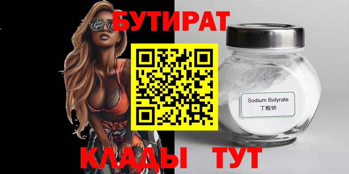БУТИРАТ  Бутират Butirat  Вход с VPN  Жуковский 