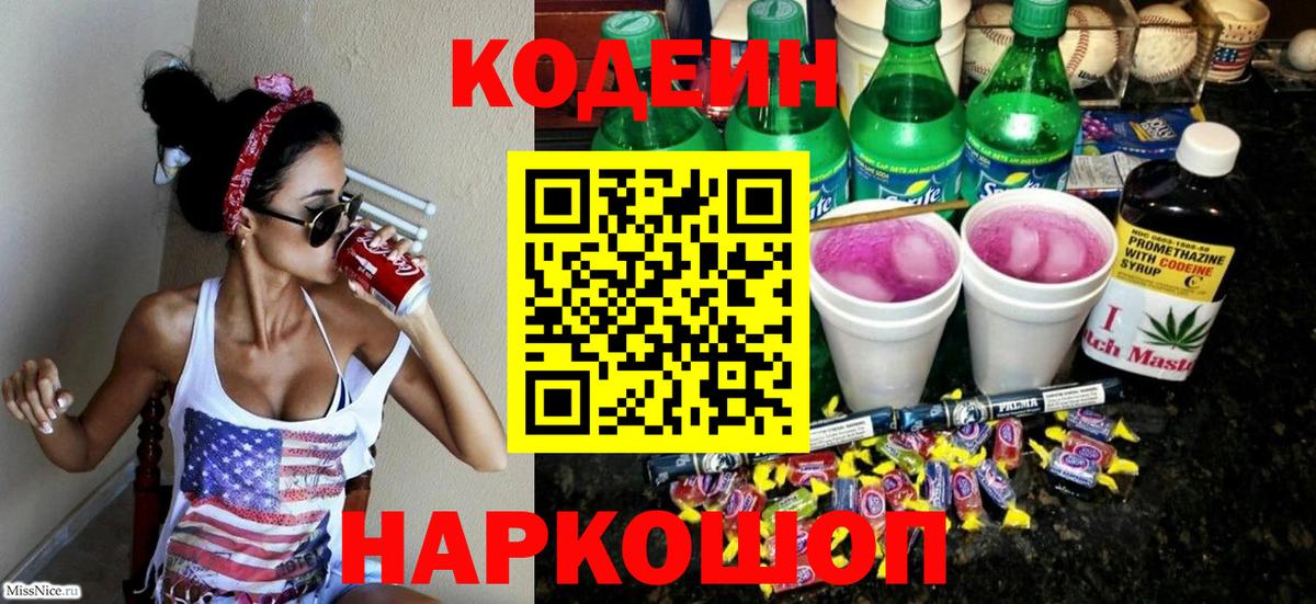 Кодеин напиток Lean (лин) Жуковский